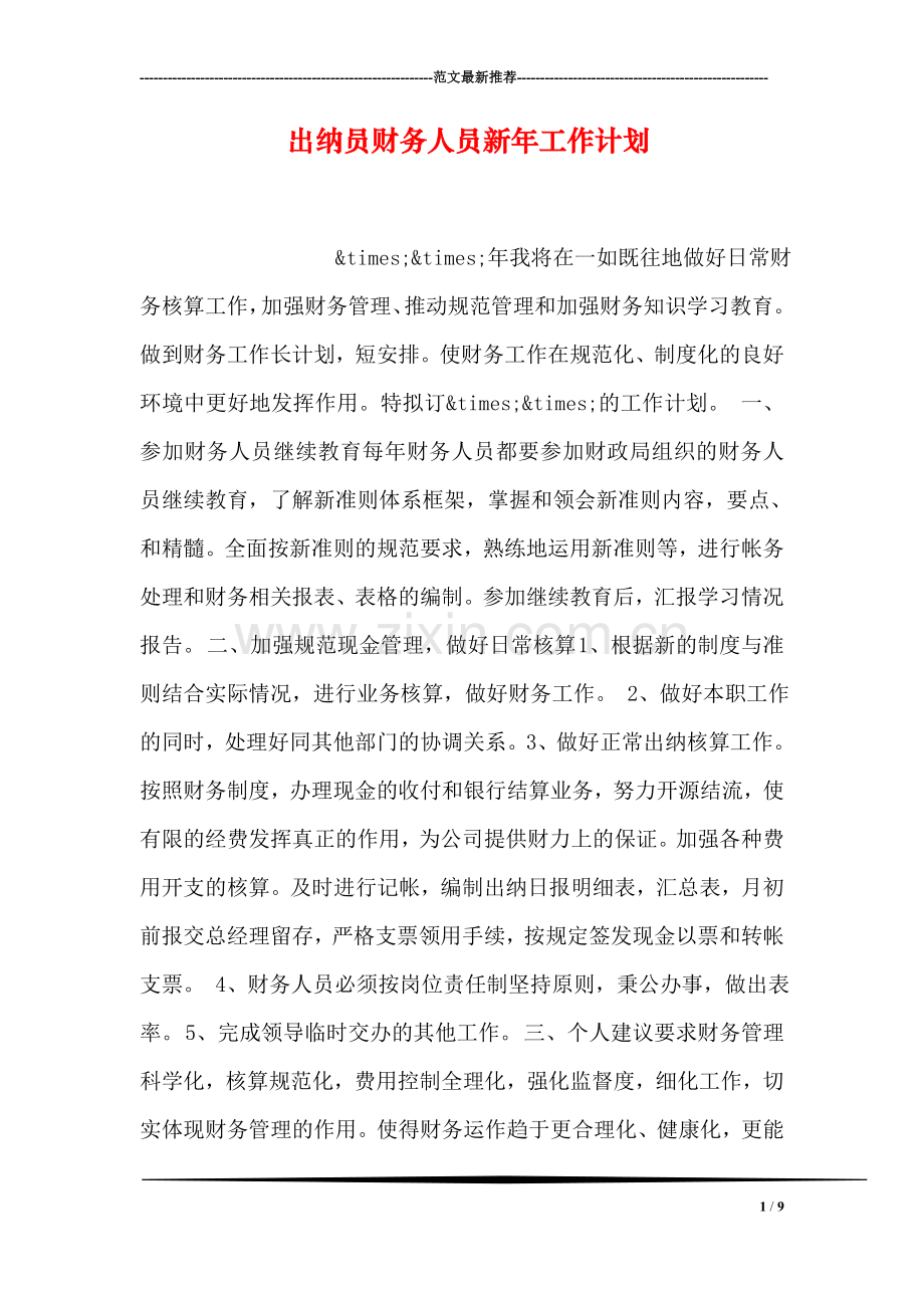 出纳员财务人员新年工作计划.doc_第1页