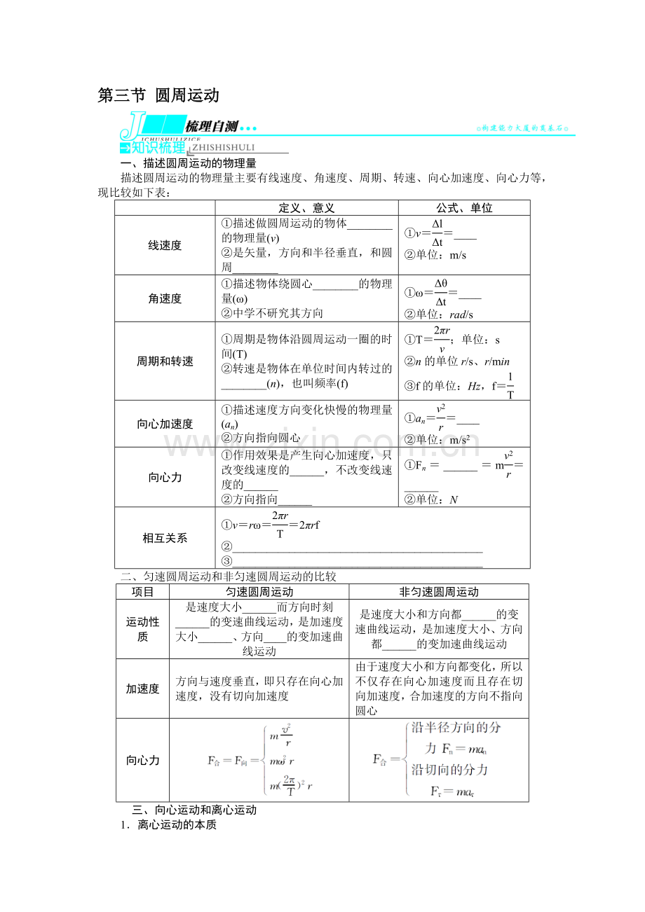 噶米届高考物理(人教版)一轮复习讲义：第四章-曲线运动-万有引力与航天第三节圆周运动.doc_第1页