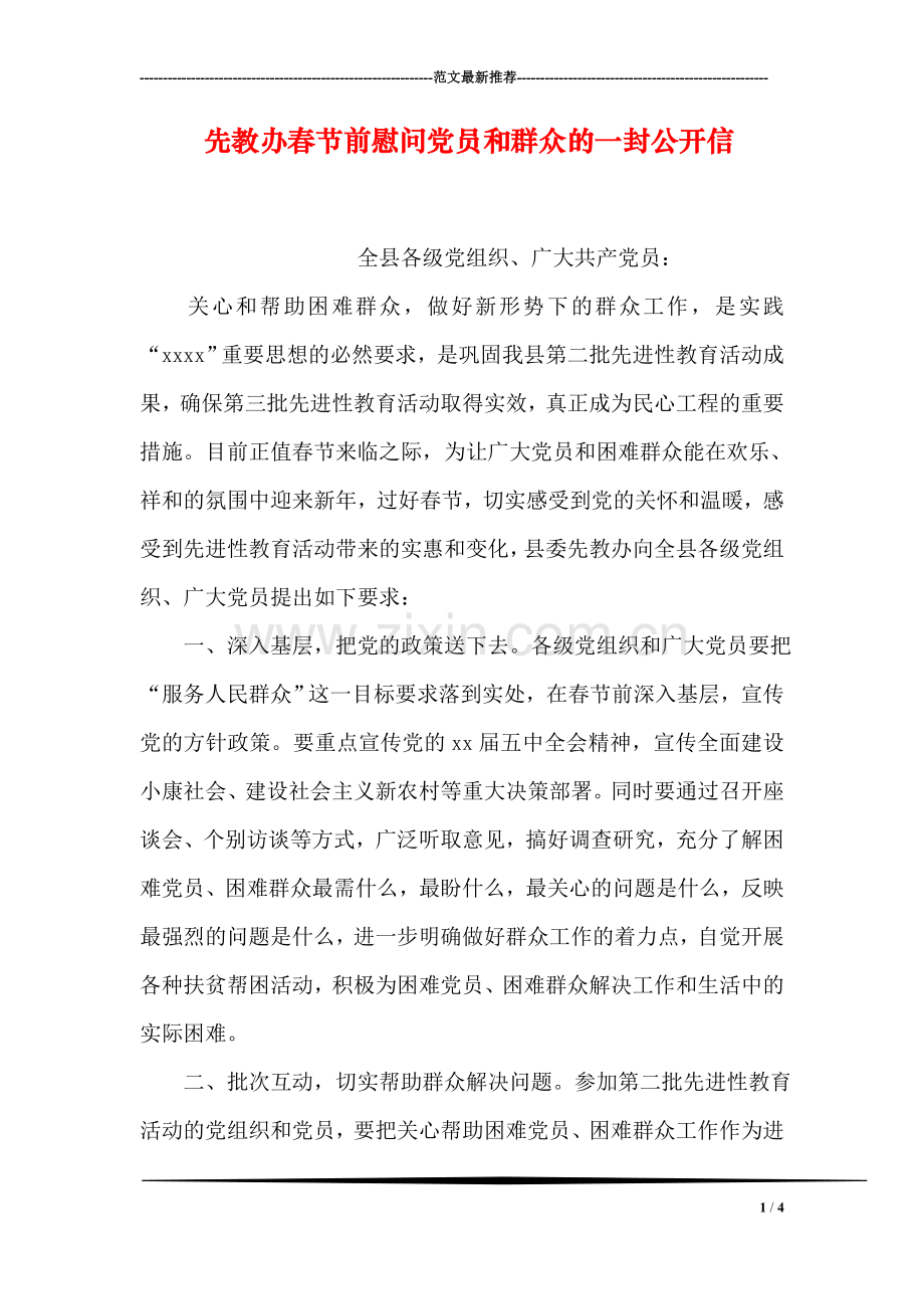先教办春节前慰问党员和群众的一封公开信.doc_第1页