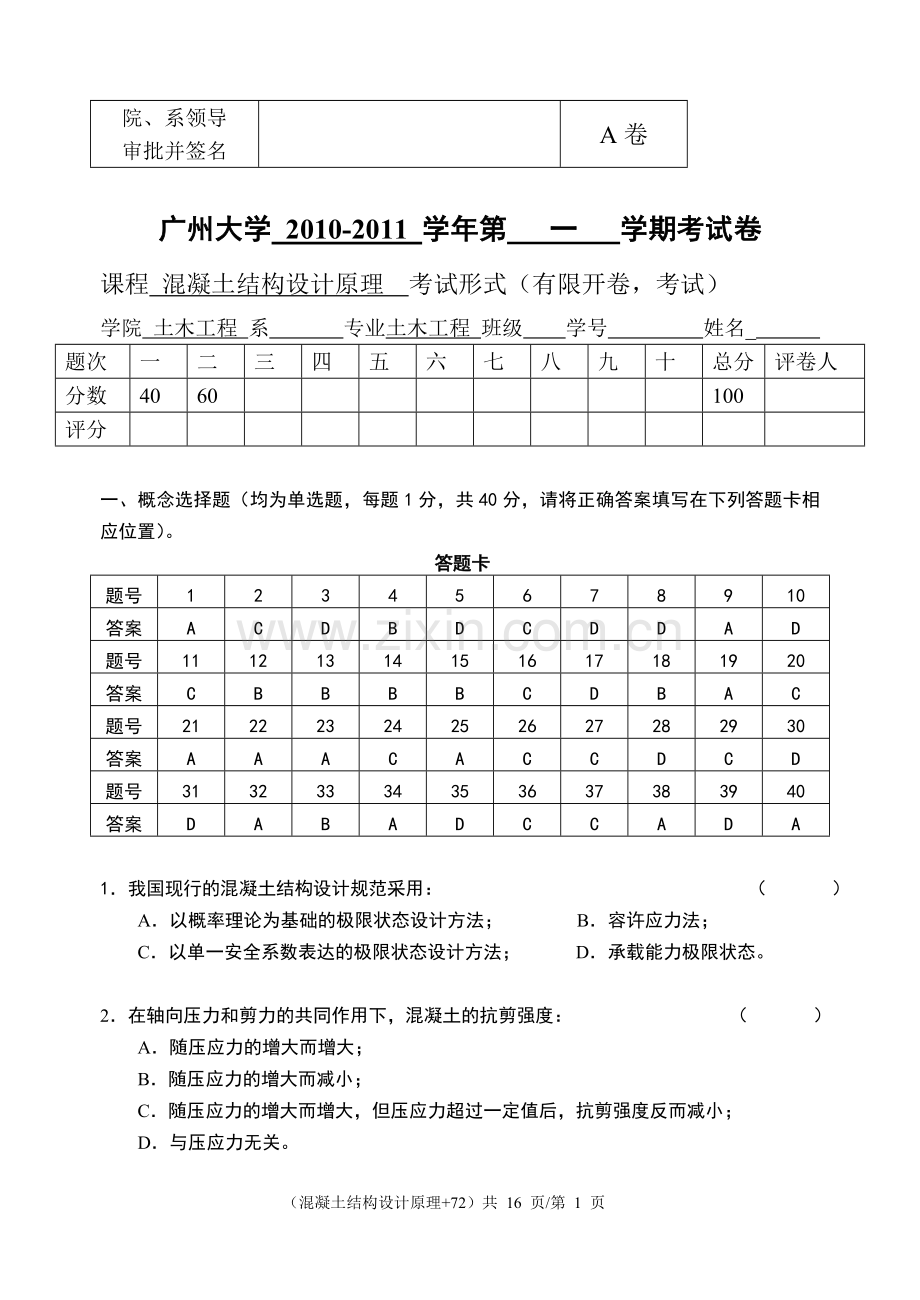 08级混凝土结构设计原理试卷参考答案修改解析.doc_第1页