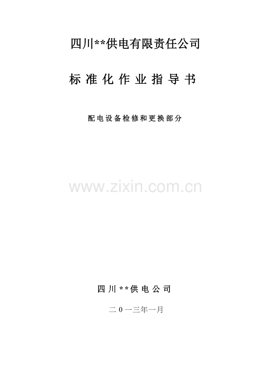 供电公司标准化作业指导书.docx_第1页