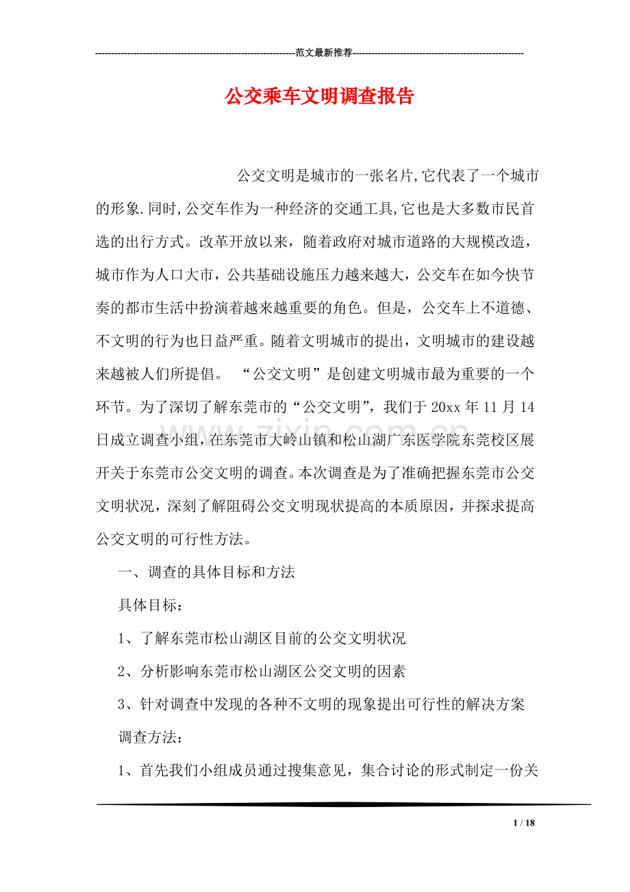 公交乘车文明调查报告.doc_第1页