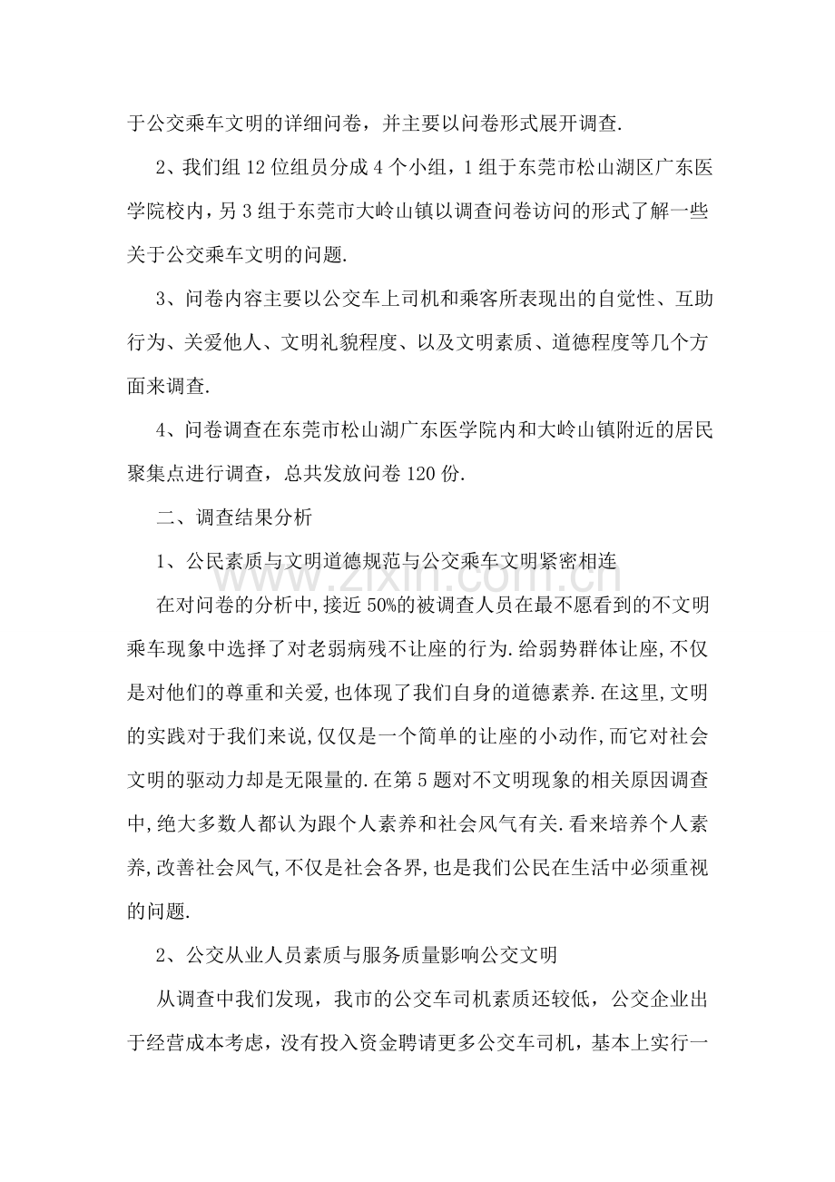 公交乘车文明调查报告.doc_第2页