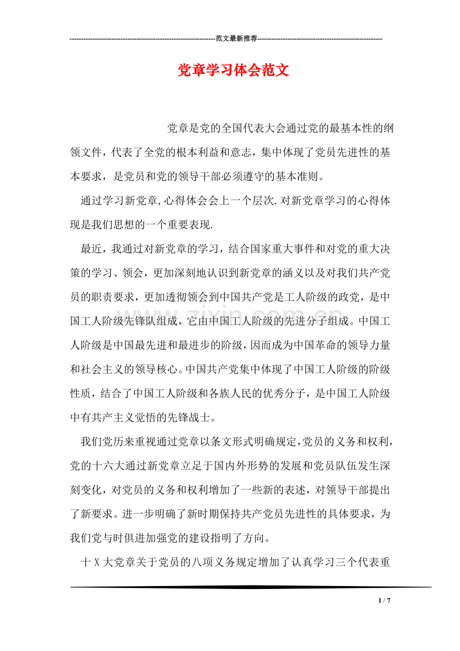 党章学习体会范文.doc_第1页