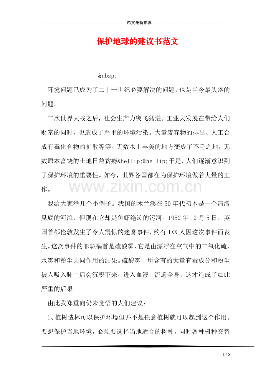 保护地球的建议书范文.doc_第1页