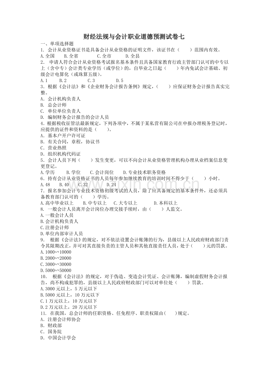 财经法规与会计职业道德预测试卷7.doc_第1页