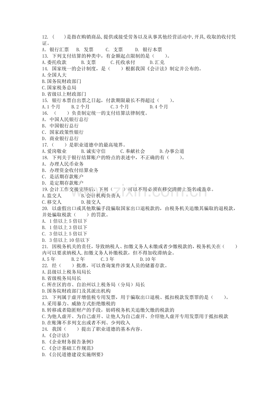 财经法规与会计职业道德预测试卷7.doc_第2页