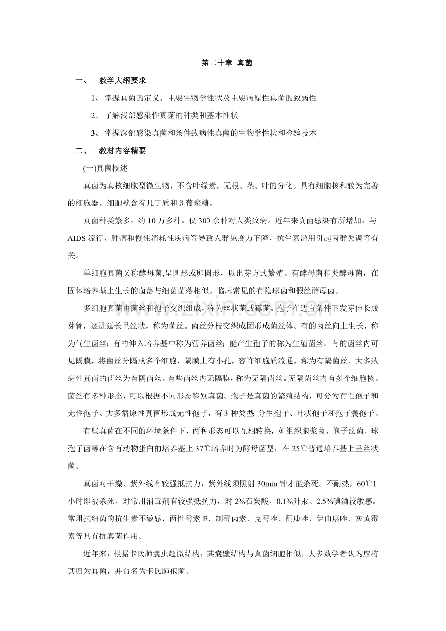 上海交大网络课程检验微生物讲义12.doc_第1页