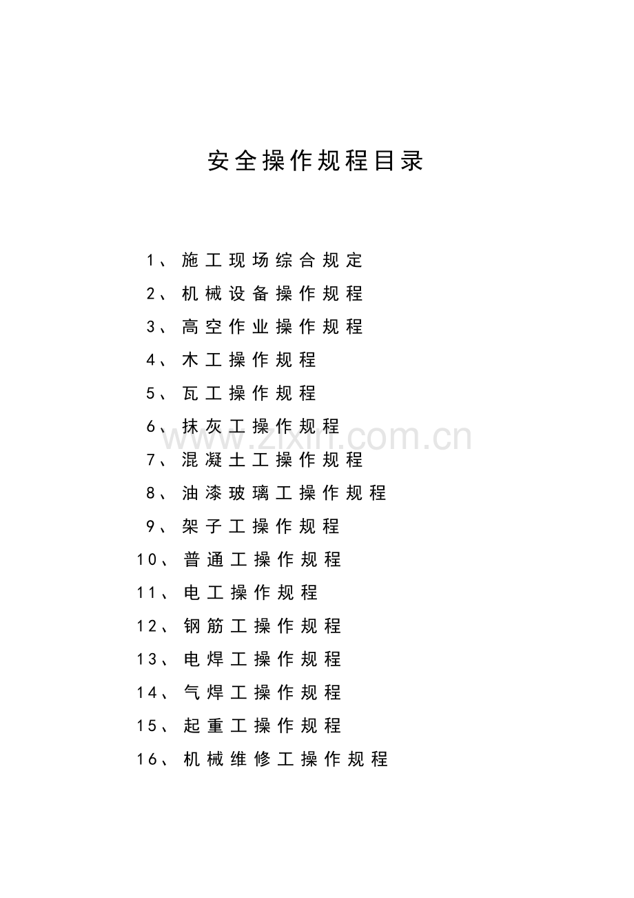 07各工种安全技术操作规程1.doc_第2页