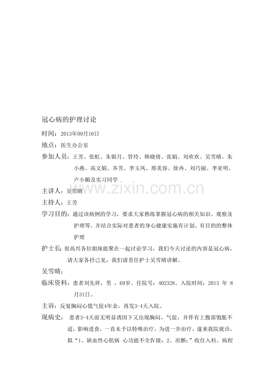 冠心病的护理查房资料.doc_第1页