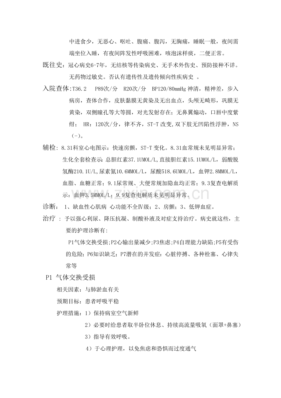 冠心病的护理查房资料.doc_第2页