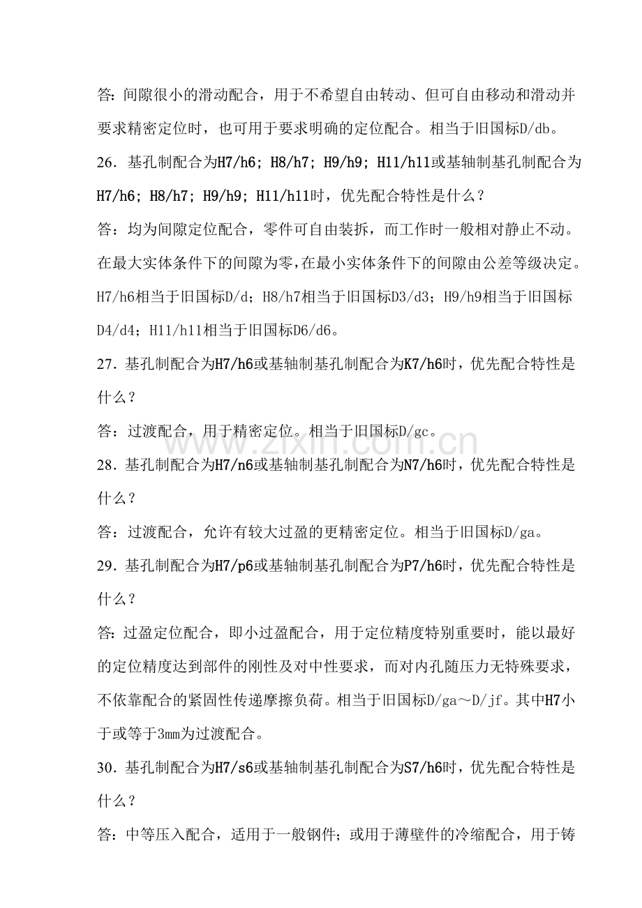 机械设计中公差与配合经验.doc_第3页