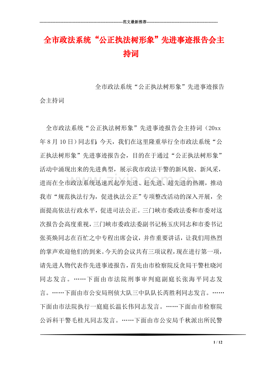 全市政法系统“公正执法树形象”先进事迹报告会主持词.doc_第1页