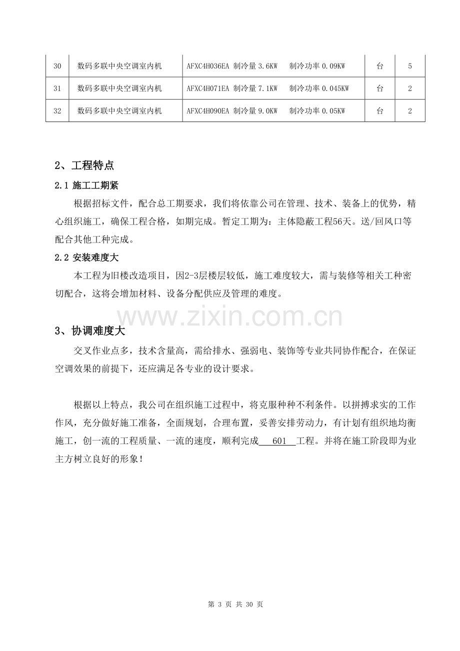 多联机安装施工方案secret.doc_第3页