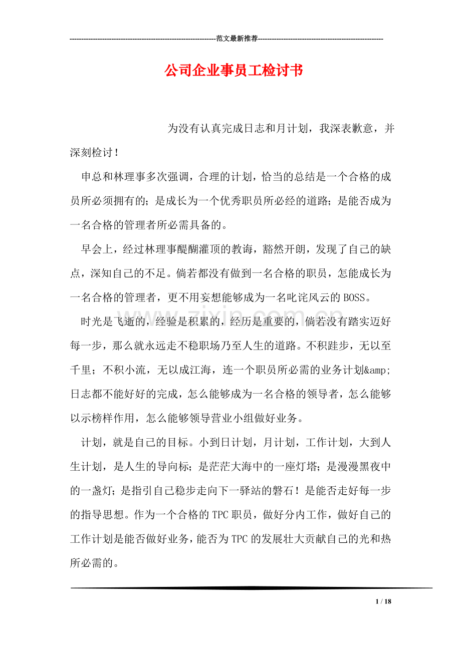 公司企业事员工检讨书.doc_第1页