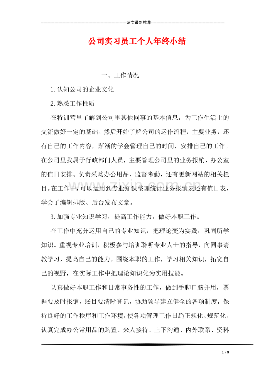 公司实习员工个人年终小结.doc_第1页