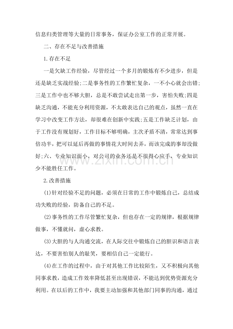 公司实习员工个人年终小结.doc_第2页