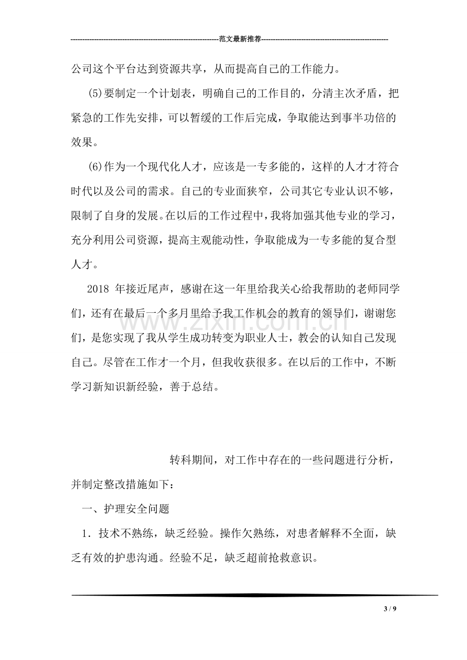 公司实习员工个人年终小结.doc_第3页