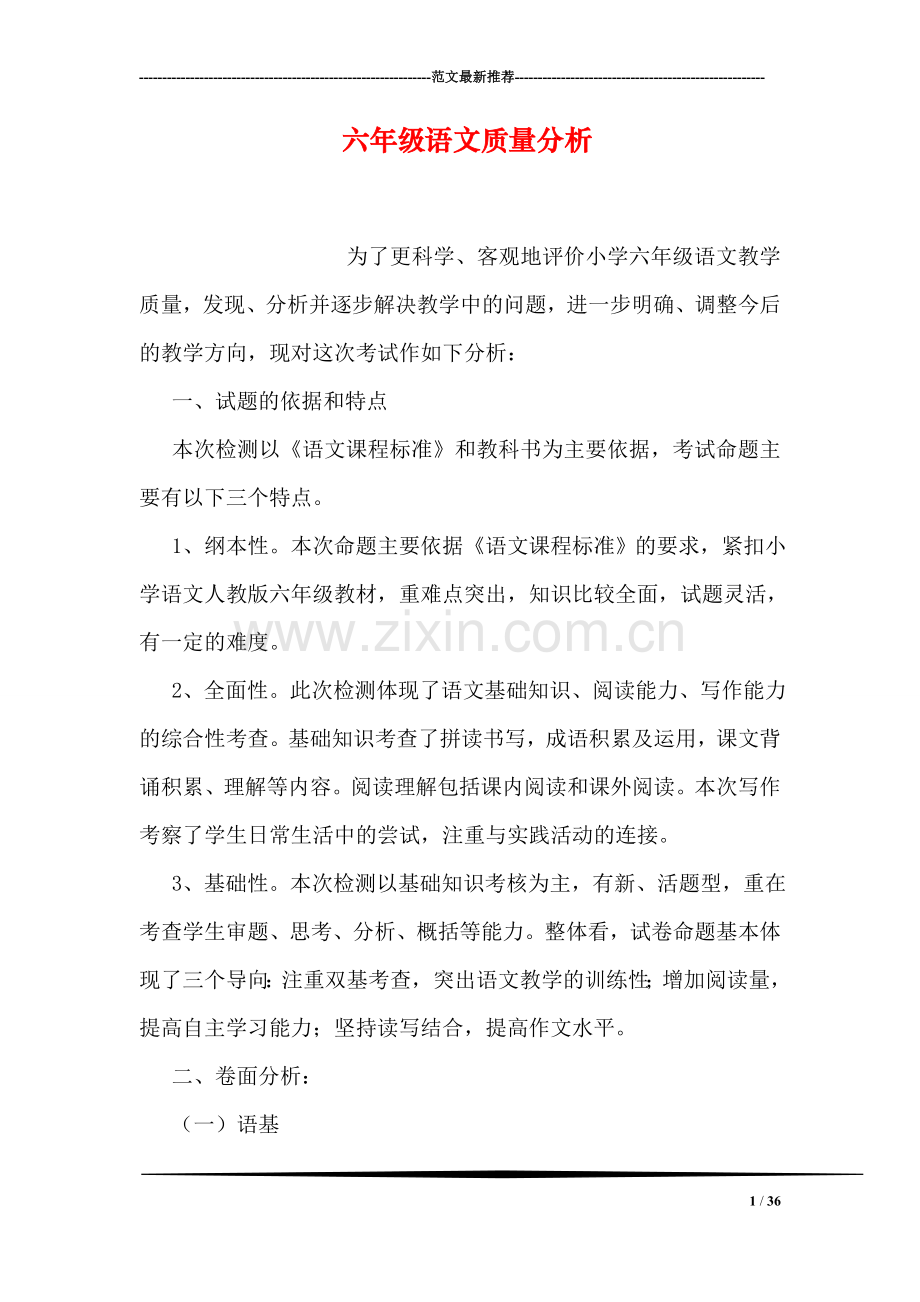 六年级语文质量分析.doc_第1页