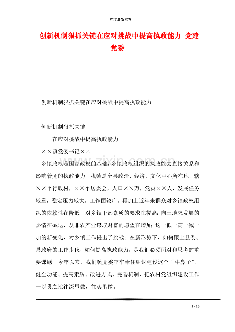 创新机制狠抓关键在应对挑战中提高执政能力-党建党委.doc_第1页