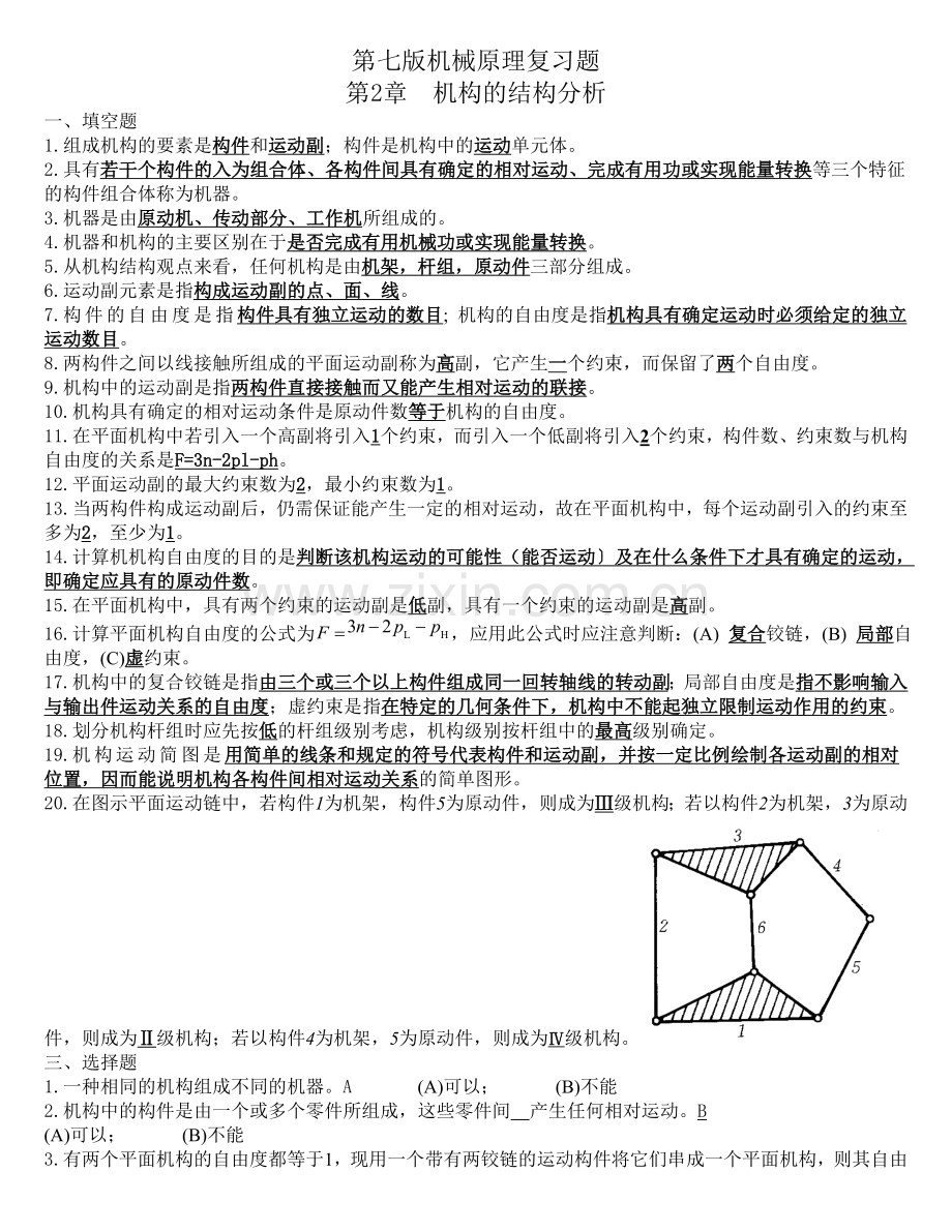 机械原理题库.doc_第1页