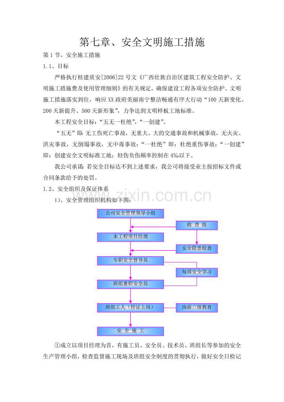 市政工程安全文明施工措施.docx_第1页