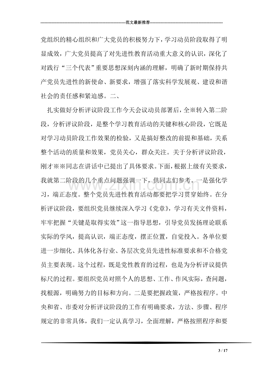 保持共产党先进性教育活动分析评议阶段动员讲话(转段).doc_第3页