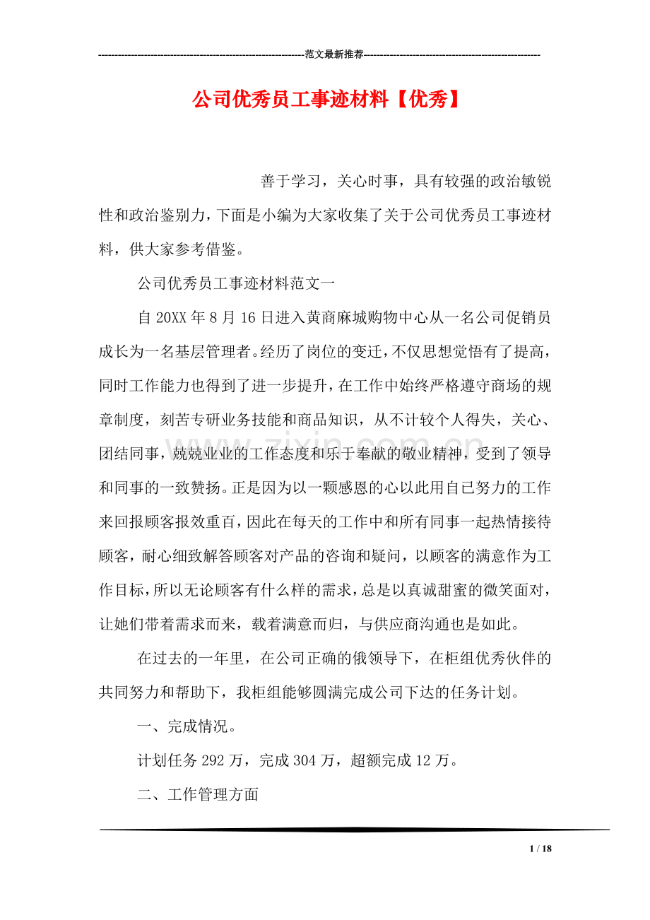 公司优秀员工事迹材料【优秀】.doc_第1页