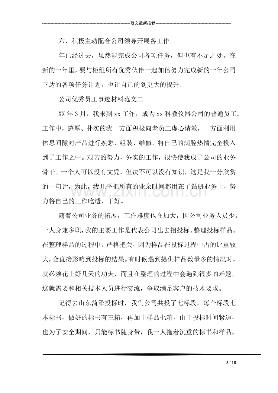 公司优秀员工事迹材料【优秀】.doc_第3页