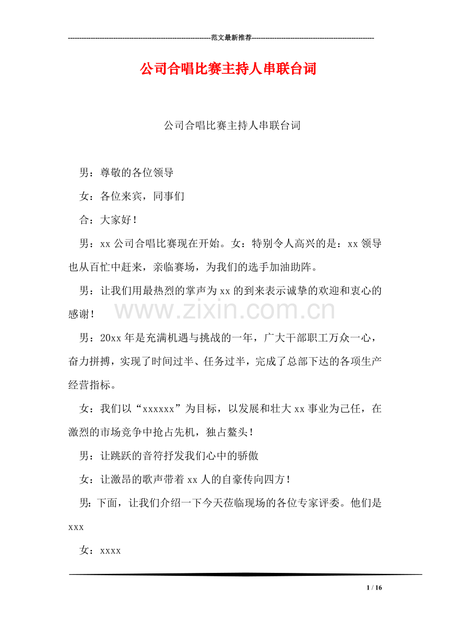 公司合唱比赛主持人串联台词.doc_第1页