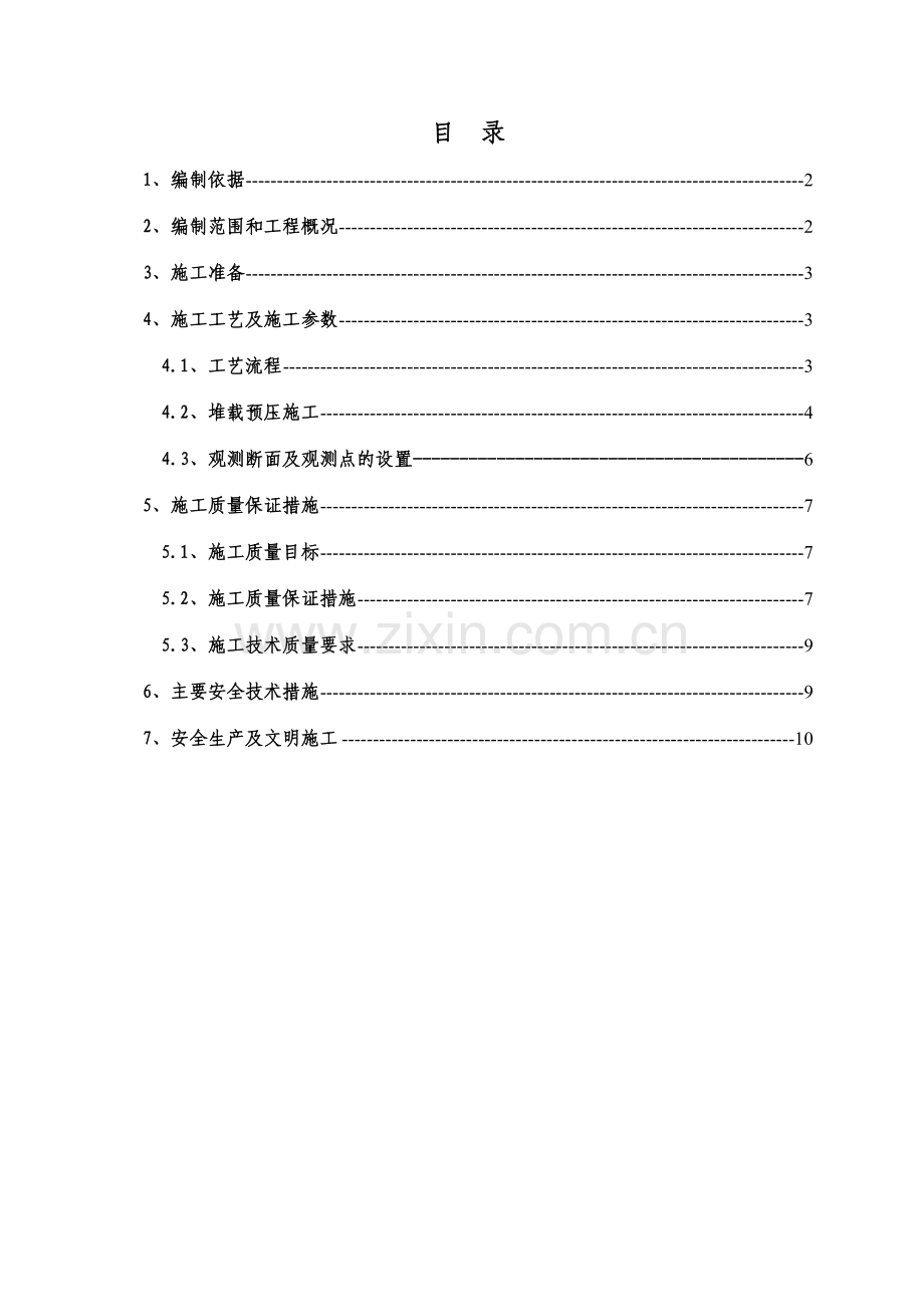 高铁预压土施工方案.docx_第1页