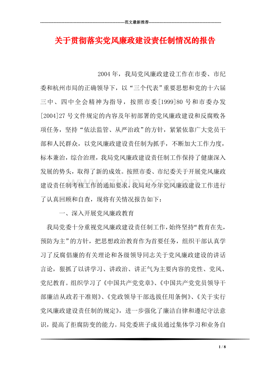 关于贯彻落实党风廉政建设责任制情况的报告.doc_第1页