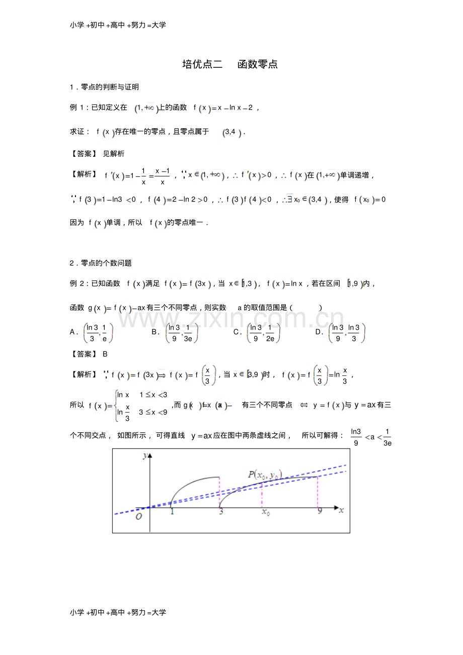 高考数学专题二函数零点精准培优专练理.pdf_第1页
