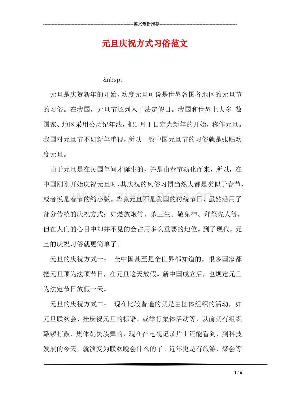 元旦庆祝方式习俗范文.doc_第1页