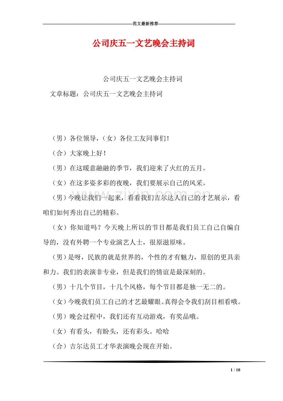 公司庆五一文艺晚会主持词.doc_第1页