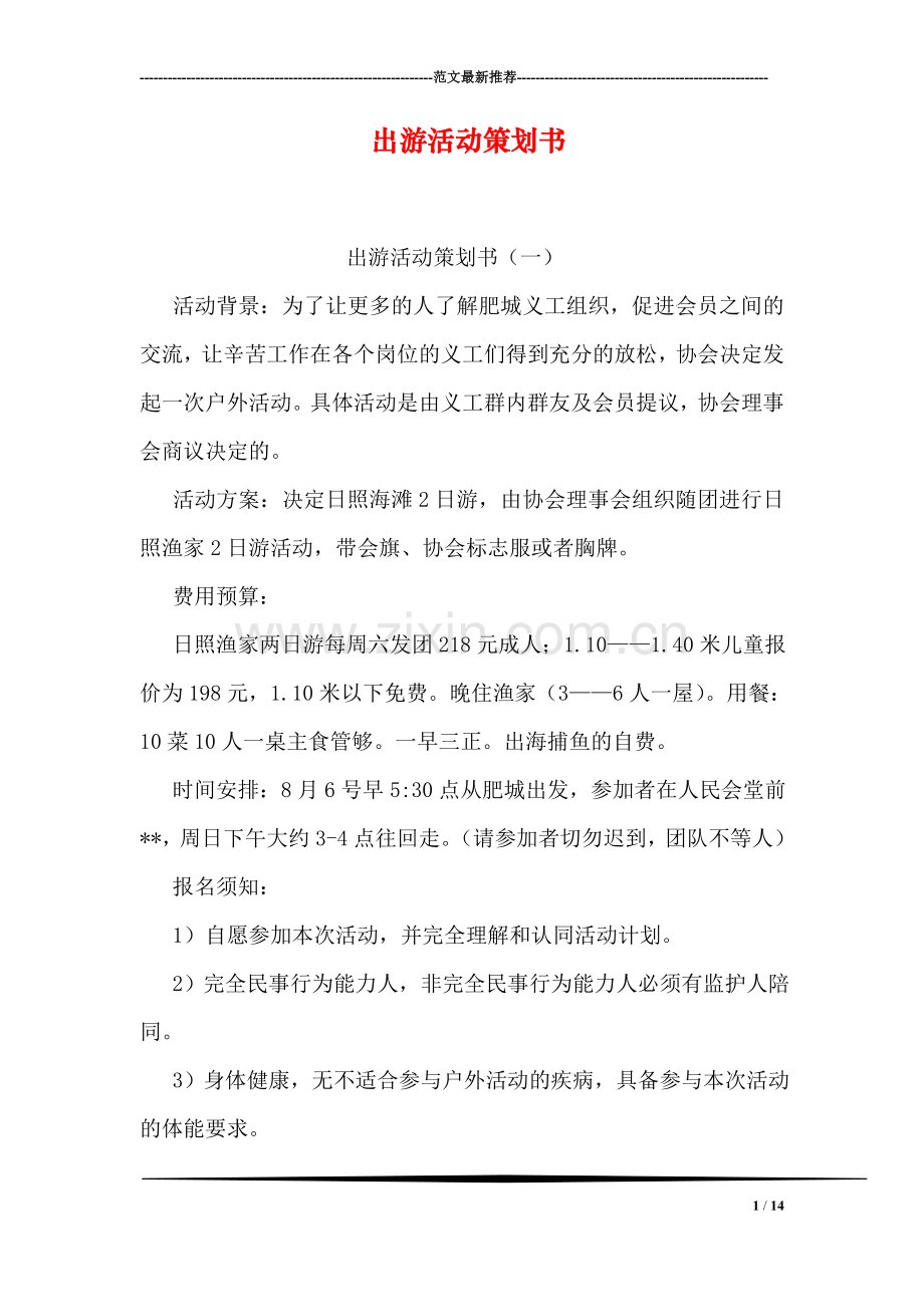 出游活动策划书.doc_第1页