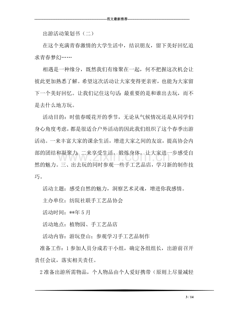 出游活动策划书.doc_第3页