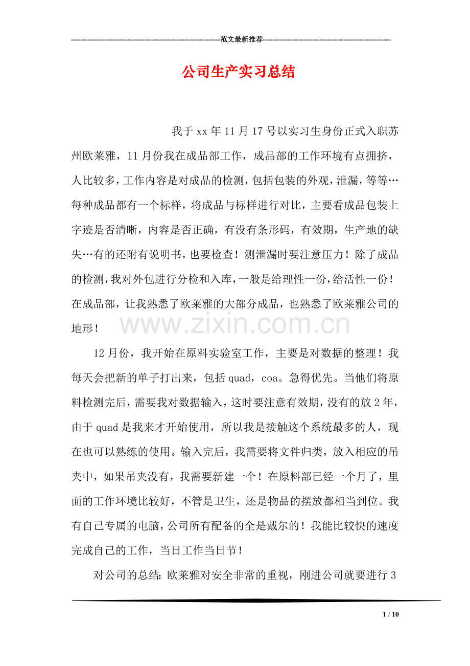 公司生产实习总结.doc_第1页