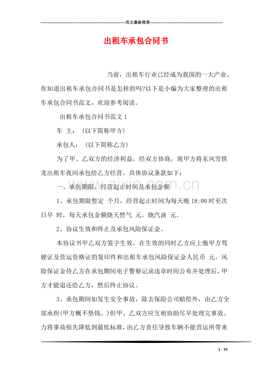 出租车承包合同书.doc_第1页