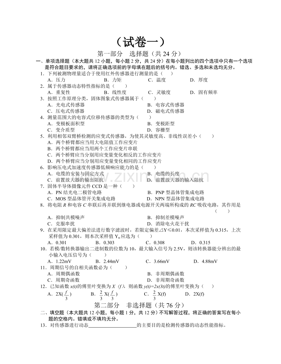 传感器与检测技术试卷及答案共五套.docx_第1页