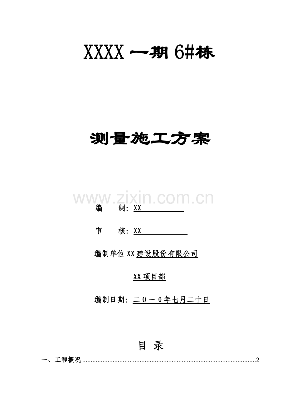 高层建筑测量施工方案.docx_第1页