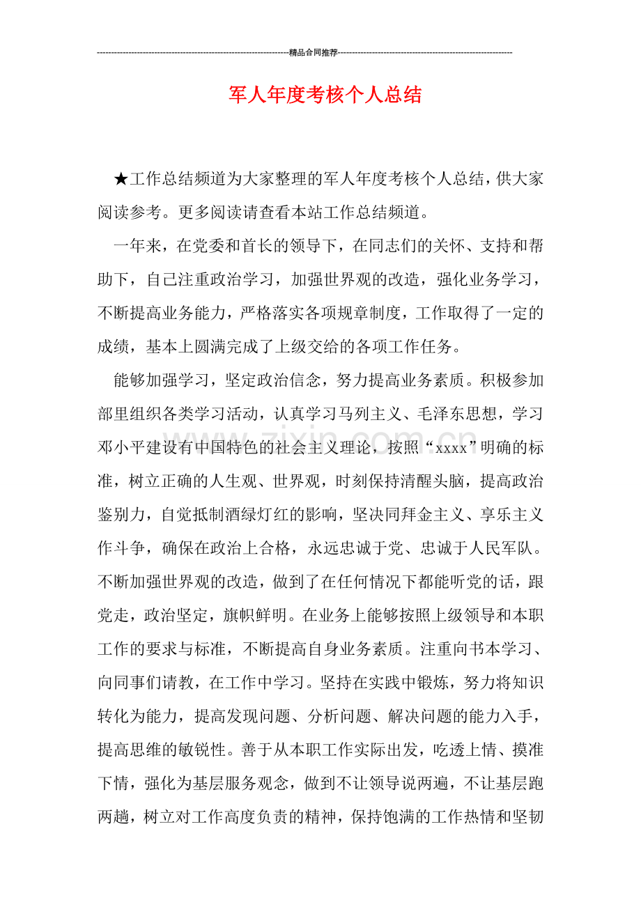 军人年度考核个人总结.doc_第1页