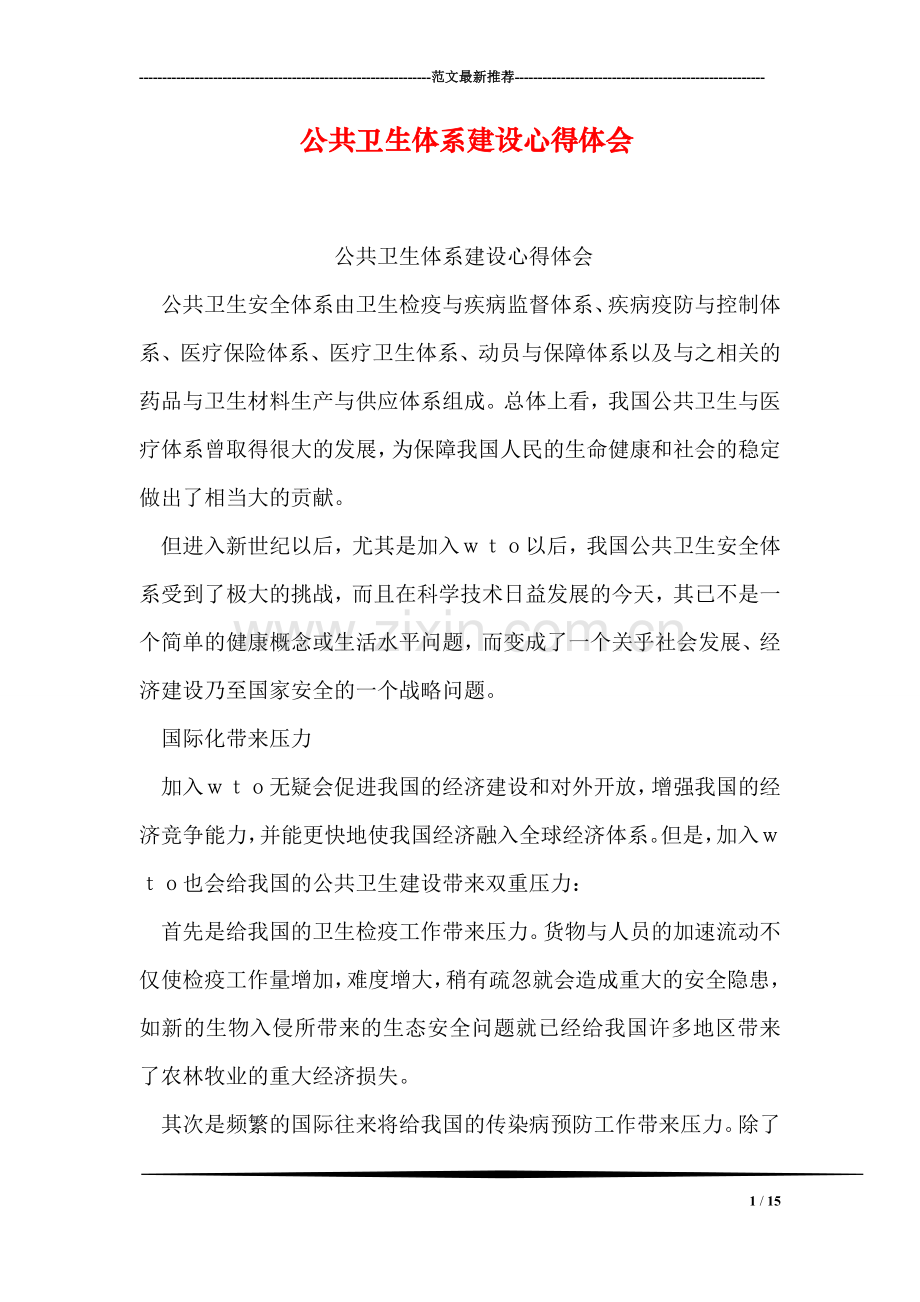 公共卫生体系建设心得体会.doc_第1页