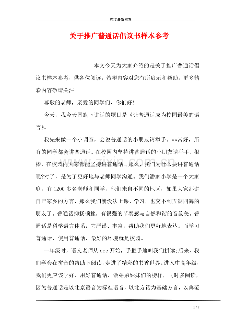 关于推广普通话倡议书样本参考.doc_第1页