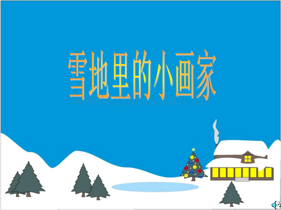 小学语文一年级上册雪地里小画家-.pptx_第3页