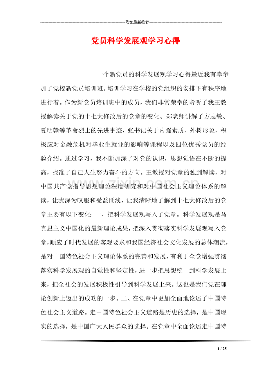 党员科学发展观学习心得.doc_第1页