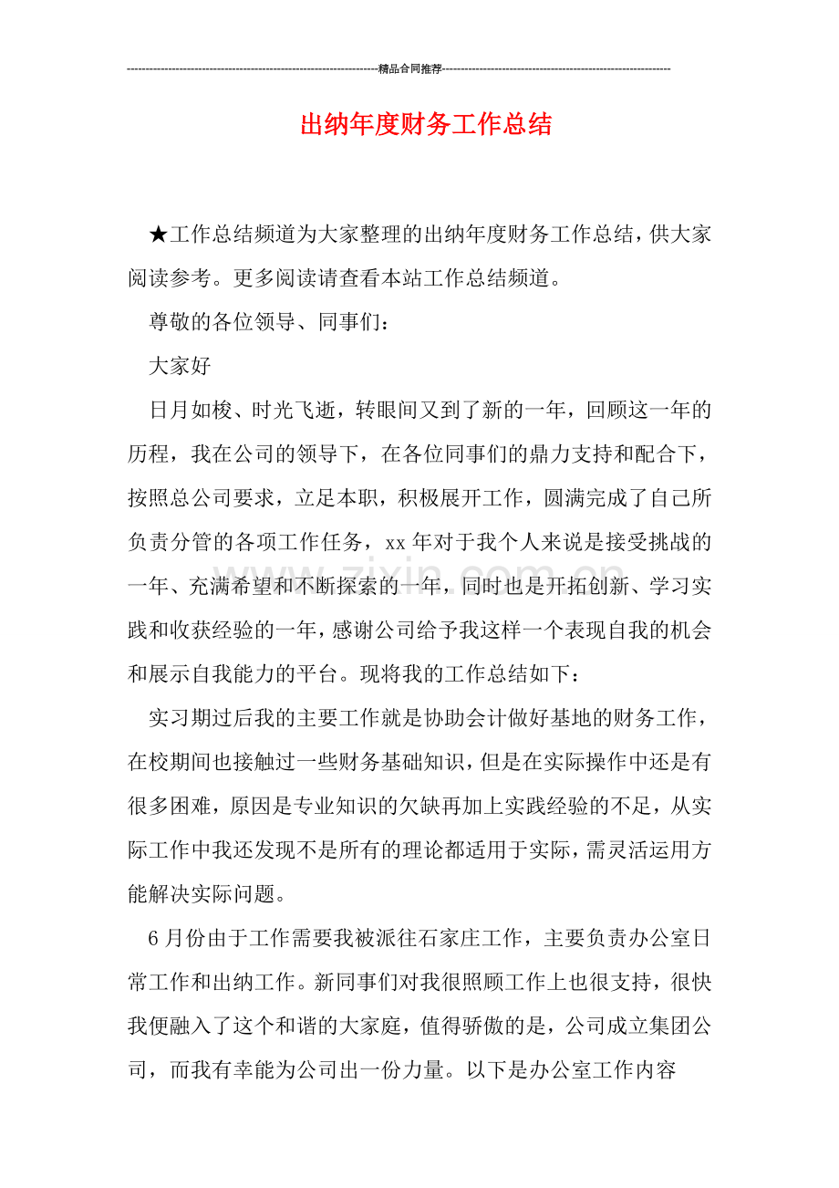 出纳年度财务工作总结.doc_第1页