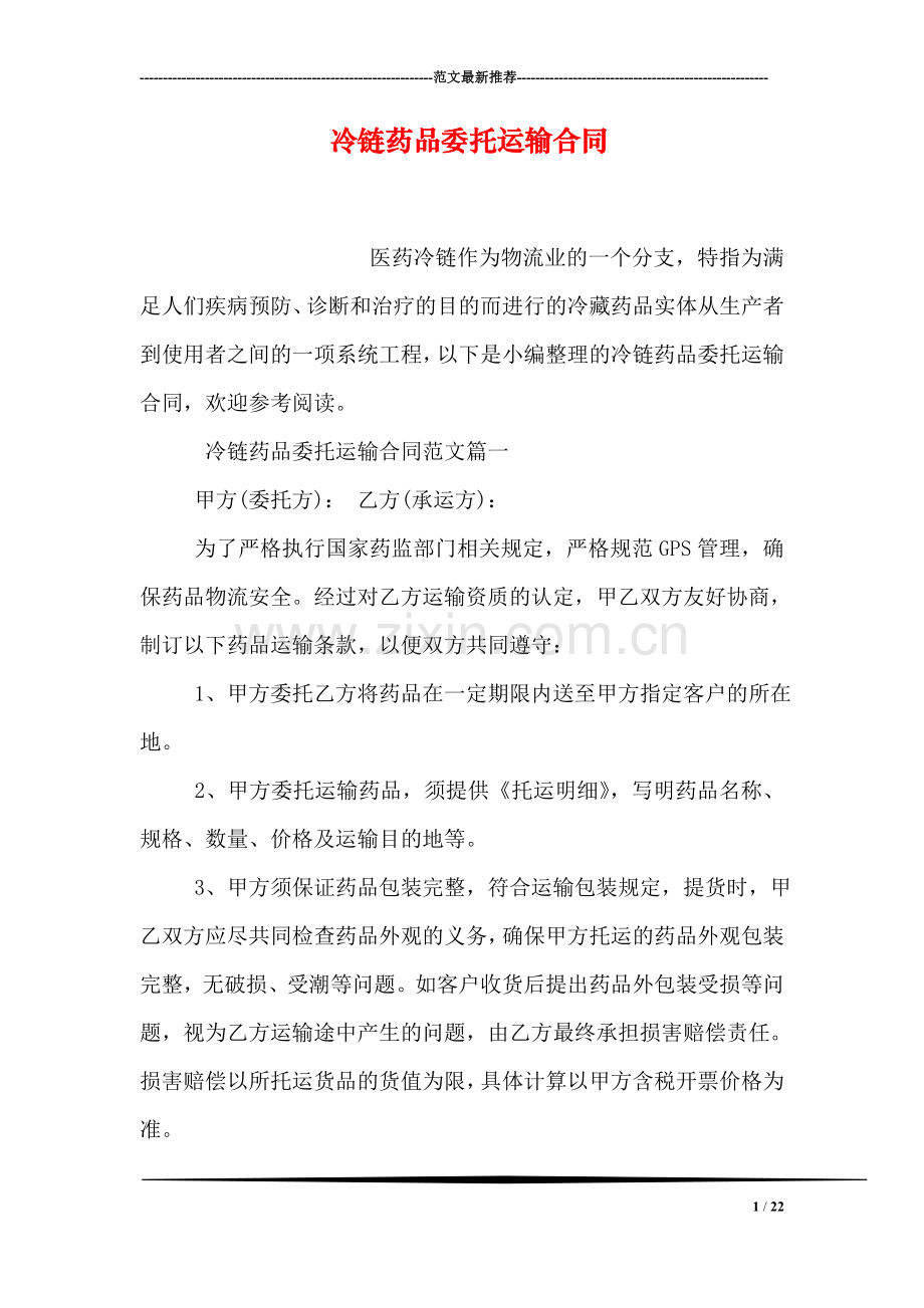 冷链药品委托运输合同.doc_第1页