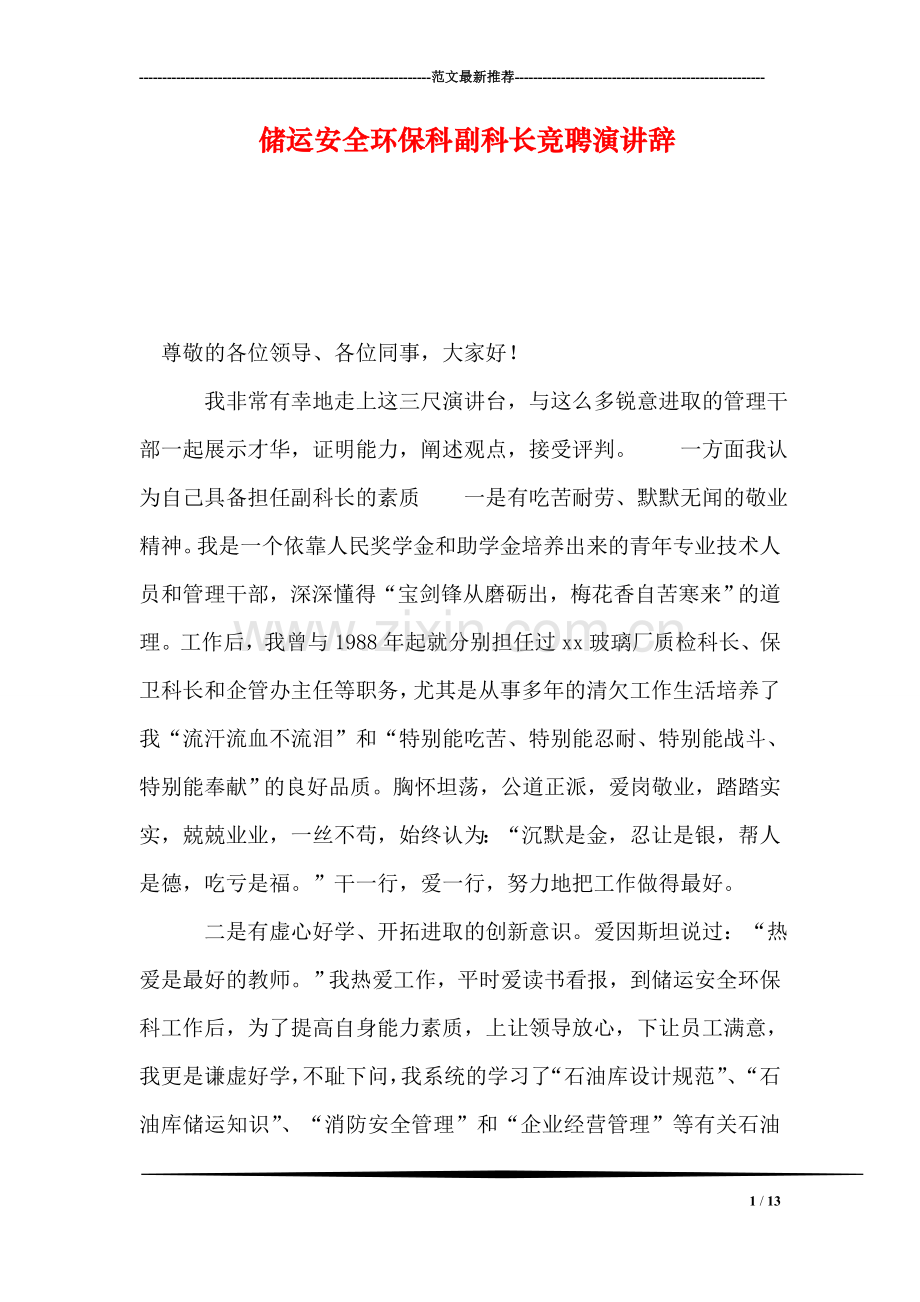 储运安全环保科副科长竞聘演讲辞.doc_第1页