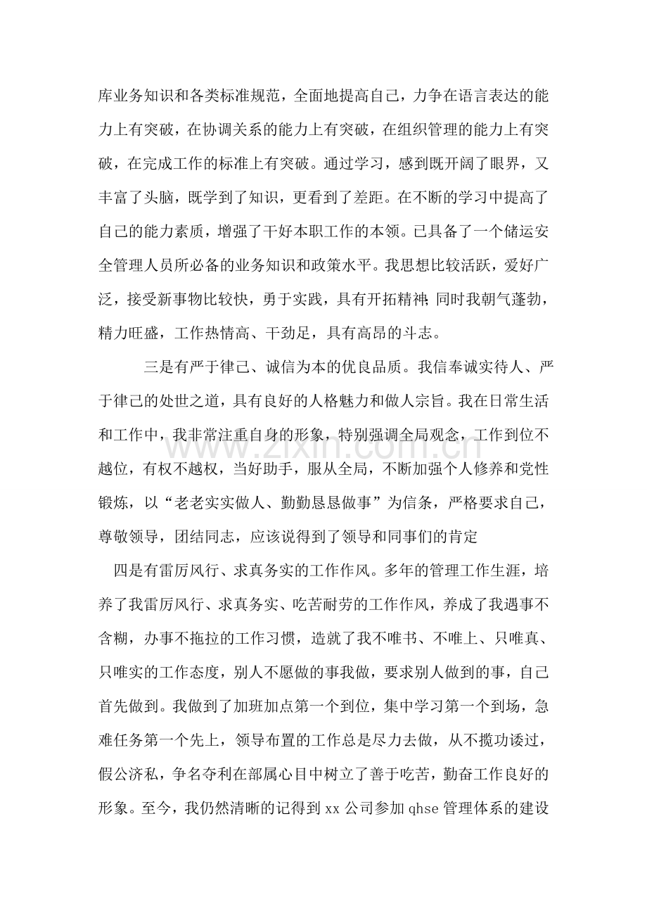 储运安全环保科副科长竞聘演讲辞.doc_第2页